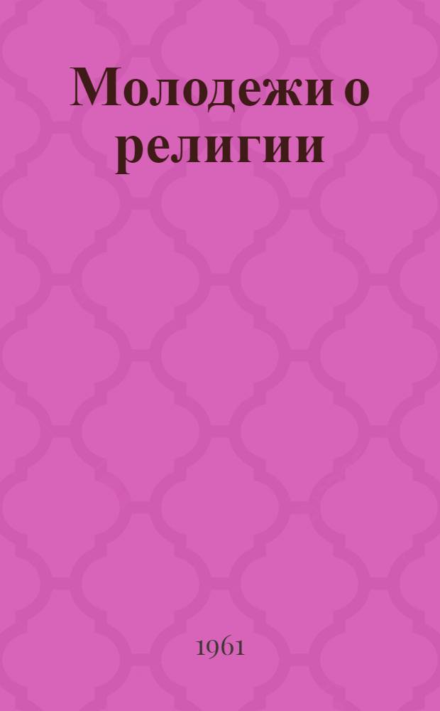 Молодежи о религии : (Указатель рек. литературы)
