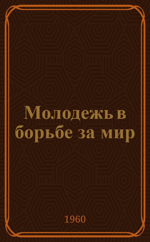Молодежь в борьбе за мир : Указатель литературы