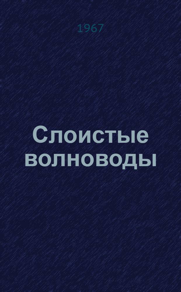 Слоистые волноводы : Автореферат дис. на соискание учен. степени канд. техн. наук : (295)