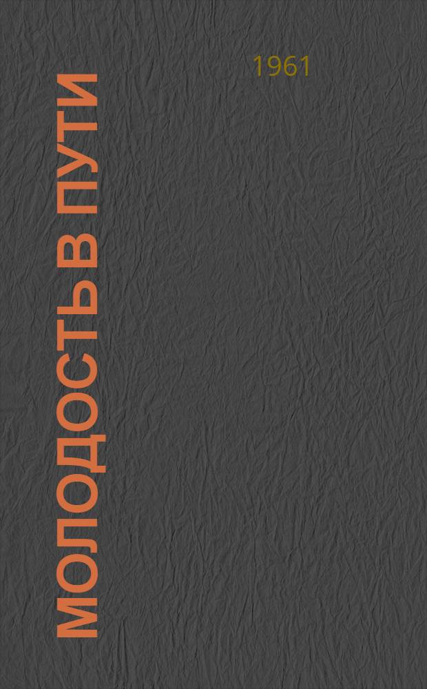 Молодость в пути : Сборник рассказов