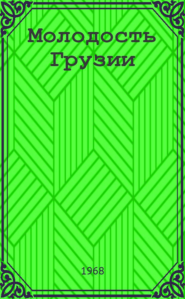 Молодость Грузии : Стихи и поэмы : Пер. с груз