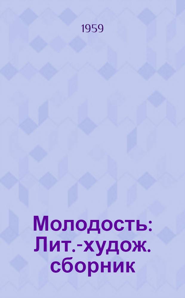 Молодость : Лит.-худож. сборник