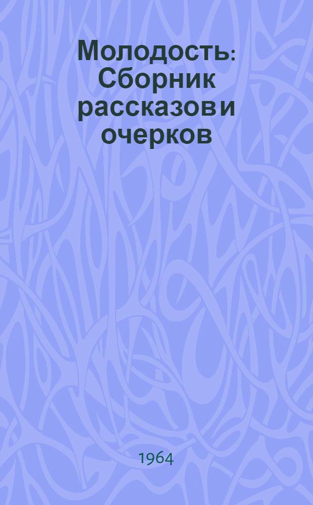 Молодость : Сборник рассказов и очерков