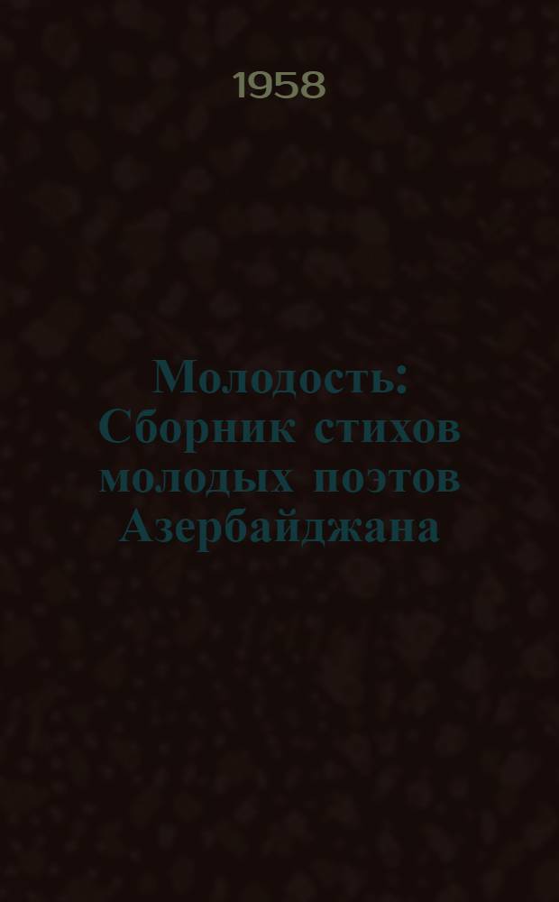 Молодость : Сборник стихов молодых поэтов Азербайджана