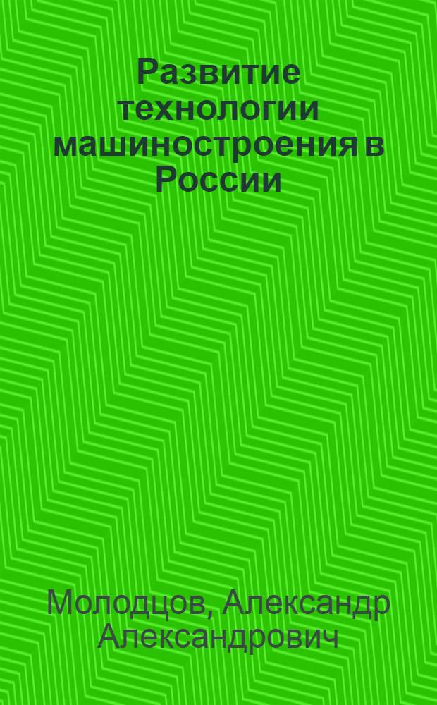 Развитие технологии машиностроения в России (на базе артиллерийского производства) 1796-1940 гг. : Автореферат дис. на соискание учен. степени кандидата техн. наук