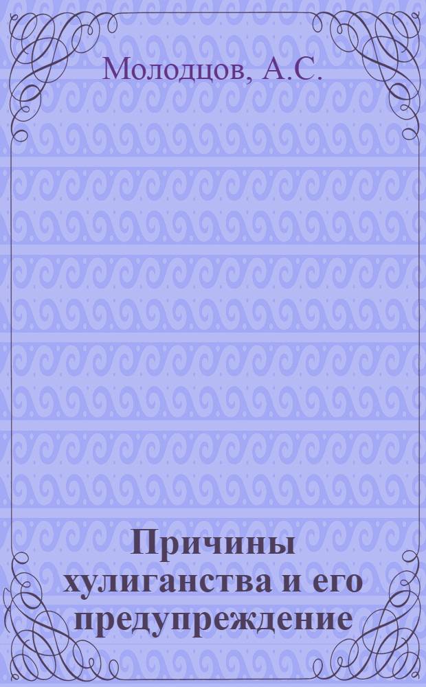 Причины хулиганства и его предупреждение : (Уголовно-правовое и криминол. исследование по материалам Каз. ССР) : Автореферат дис. на соискание учен. степени канд. юрид. наук : (715/718)