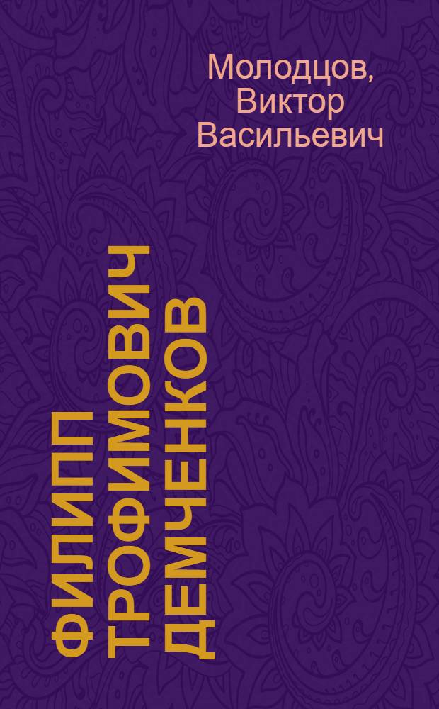 Филипп Трофимович Демченков : Летчик