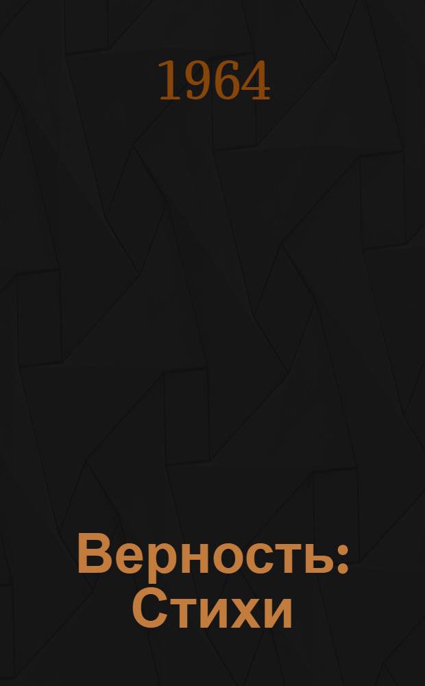 Верность: Стихи; Мать: Поэма