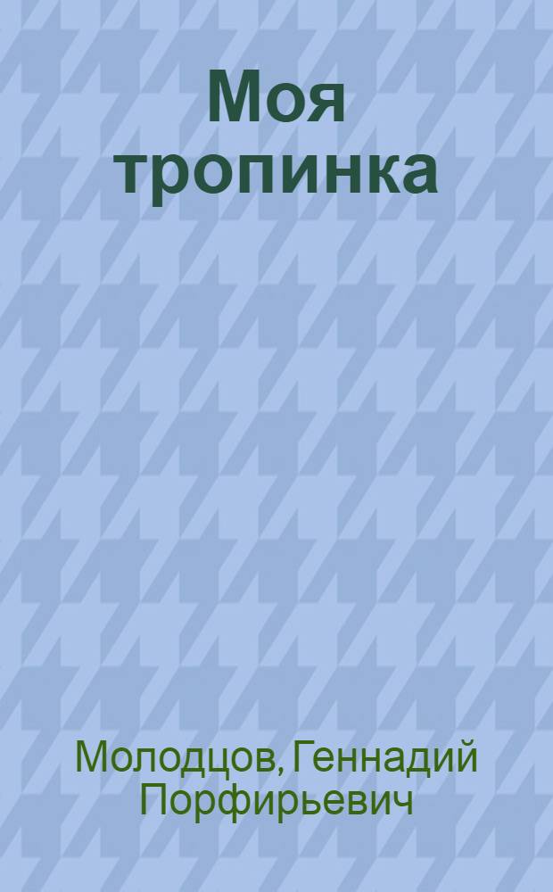 Моя тропинка : Стихи