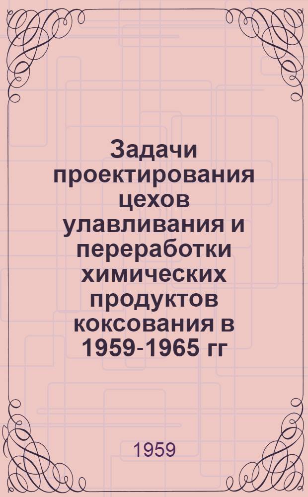 Задачи проектирования цехов улавливания и переработки химических продуктов коксования в 1959-1965 гг.