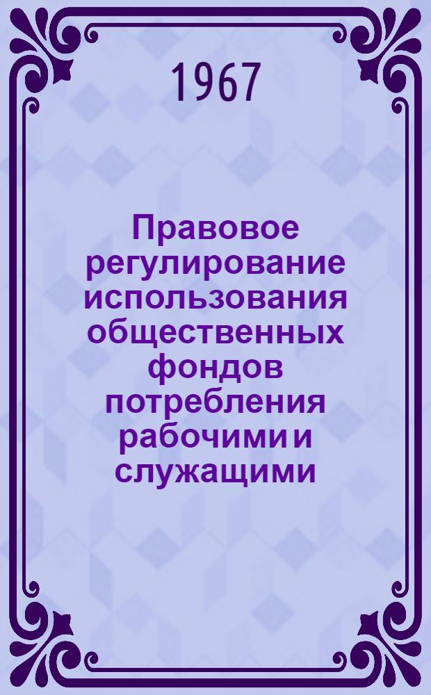Правовое регулирование использования общественных фондов потребления рабочими и служащими : Автореферат дис. на соискание учен. степени канд. юрид. наук