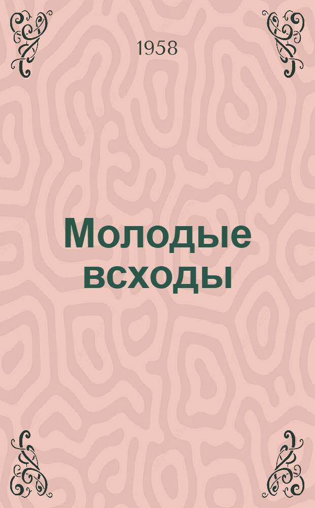 Молодые всходы : Сборник стихов