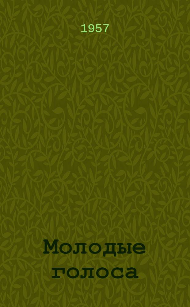 Молодые голоса : Песни, рассказы, стихи
