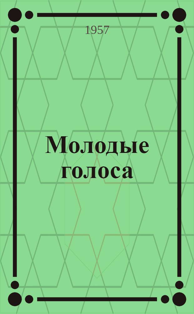 Молодые голоса : Сборник стихов молодых кабард. поэтов