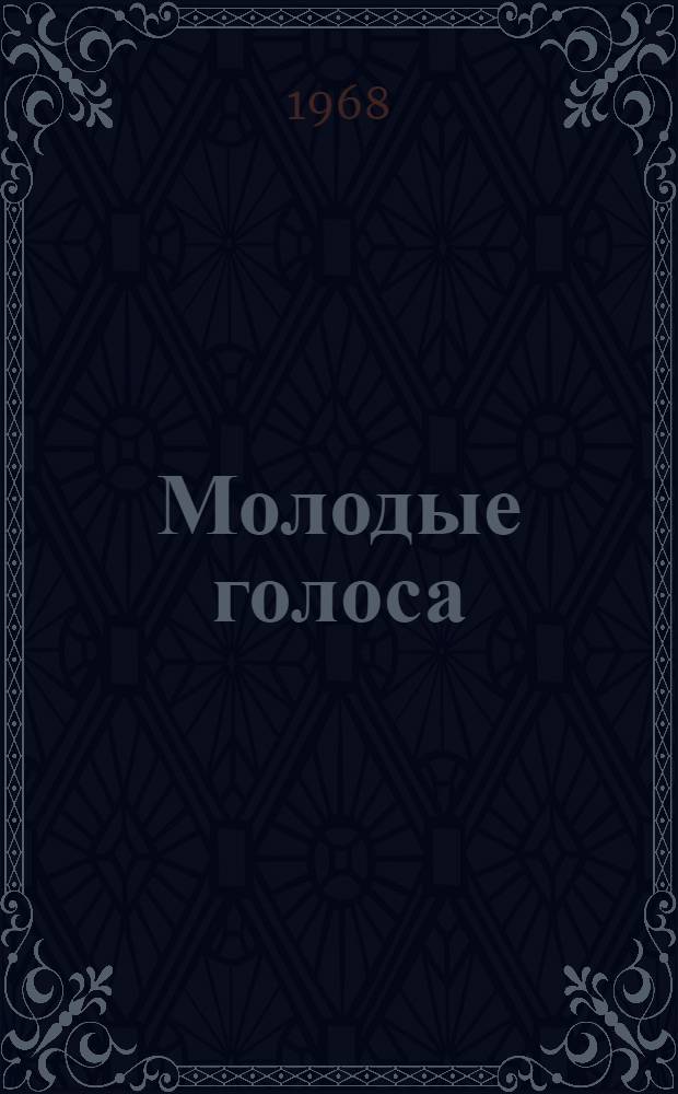 Молодые голоса : Стихи