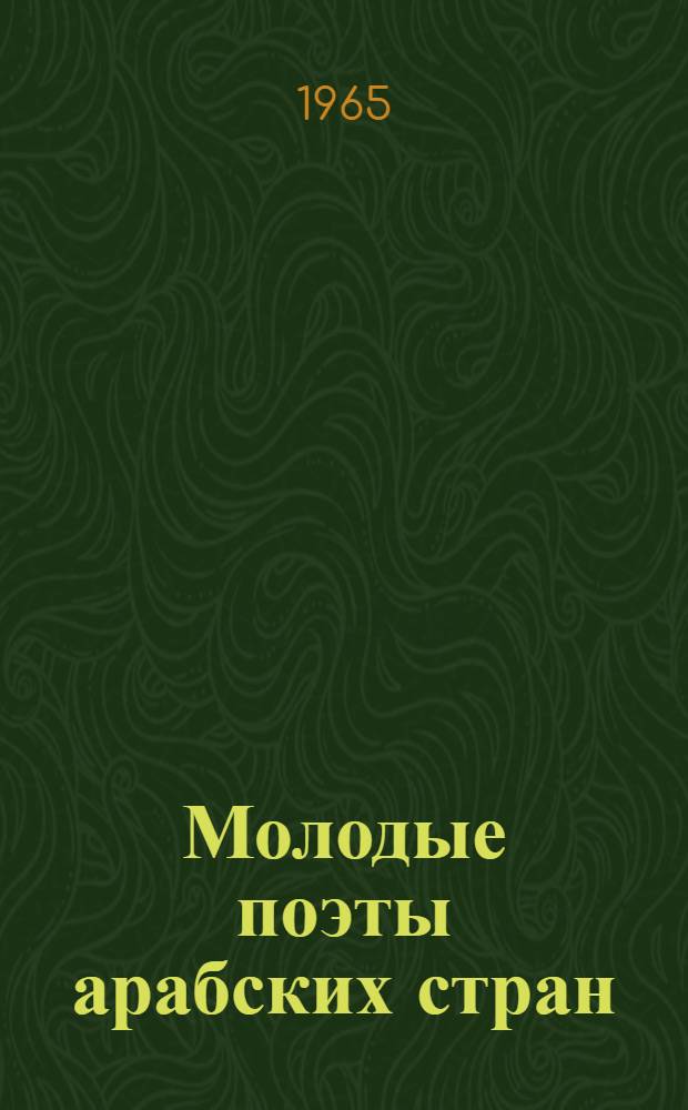 Молодые поэты арабских стран : Переводы с араб. и фр