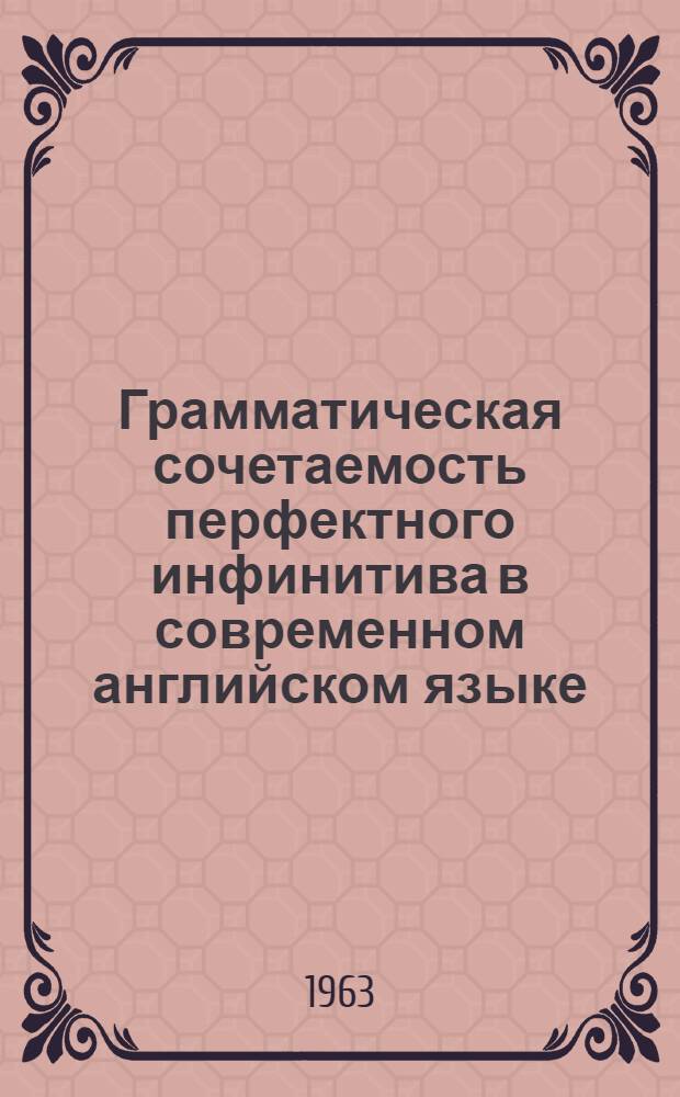 Грамматическая сочетаемость перфектного инфинитива в современном английском языке : Автореферат дис. на соискание учен. степени кандидата филол. наук