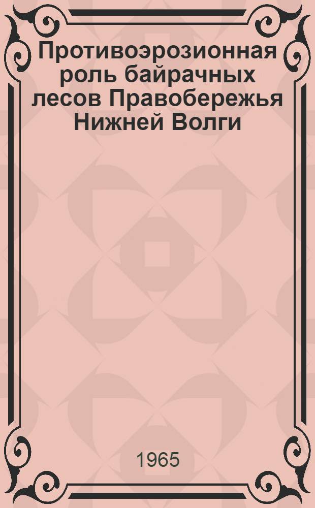 Противоэрозионная роль байрачных лесов Правобережья Нижней Волги : Автореферат дис. на соискание учен. степени канд. с.-х. наук