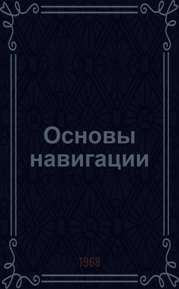 Основы навигации : Учебник