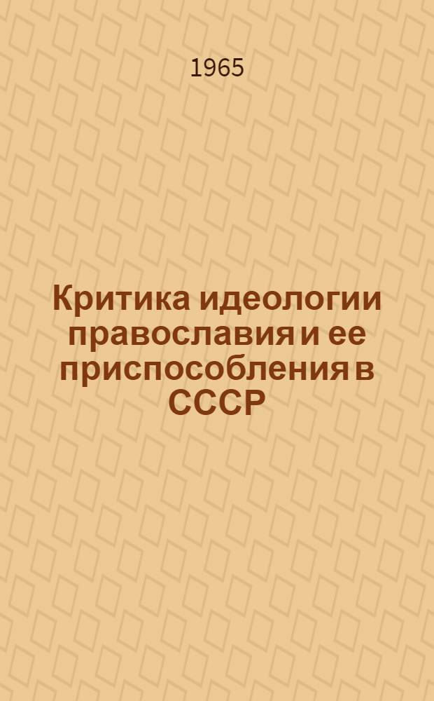Критика идеологии православия и ее приспособления в СССР : Автореферат дис. на соискание учен. степени кандидата философ. наук