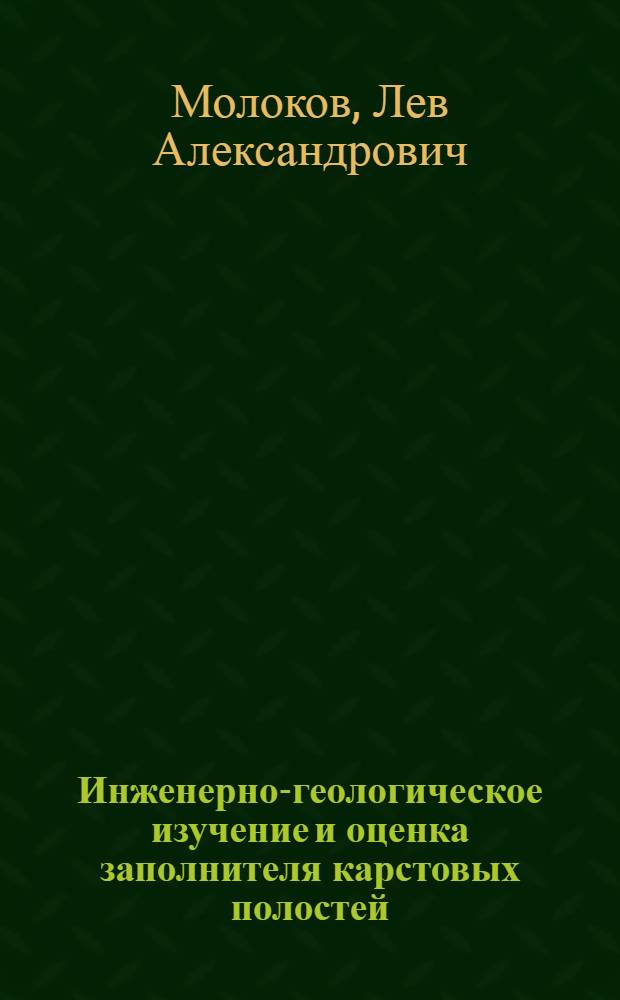 Инженерно-геологическое изучение и оценка заполнителя карстовых полостей : Автореферат дис. на соискание учен. степени канд. геол.-минерал. наук