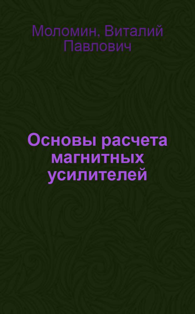 Основы расчета магнитных усилителей : Учеб. пособие