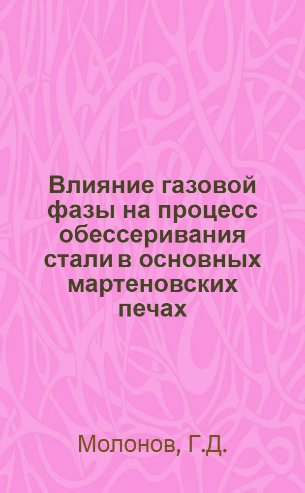 Влияние газовой фазы на процесс обессеривания стали в основных мартеновских печах : Автореферат дис., представл. на соискание учен. степени кандидата техн. наук