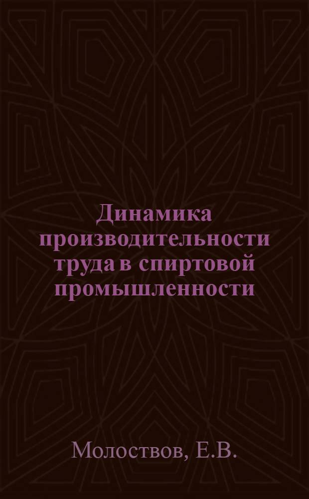 Динамика производительности труда в спиртовой промышленности
