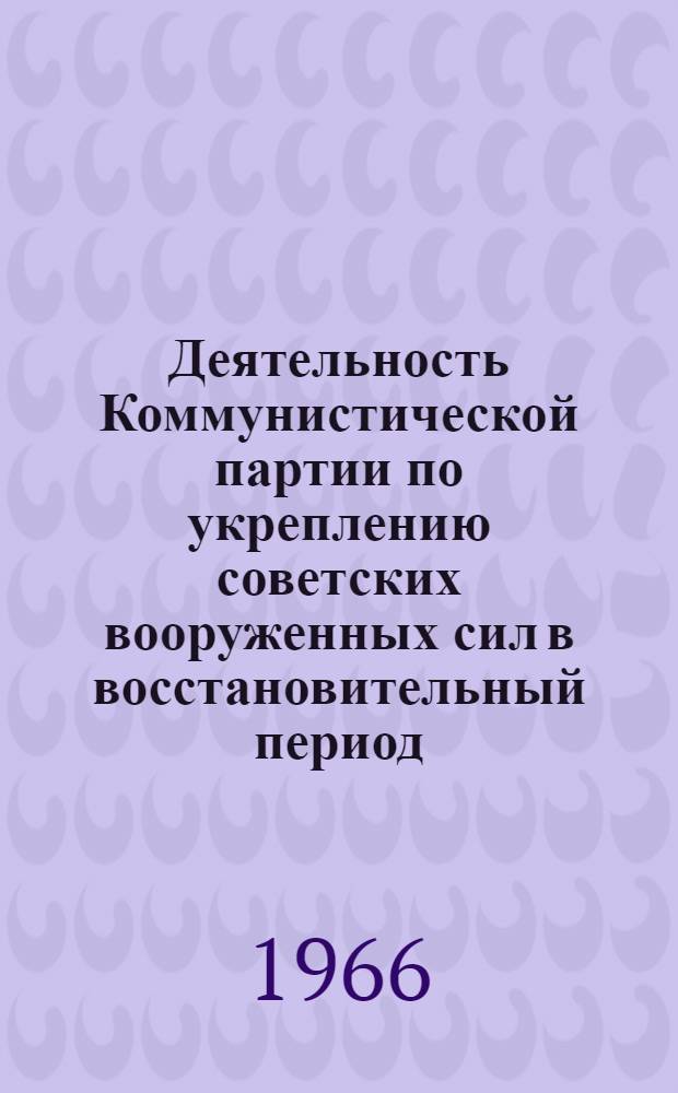 Деятельность Коммунистической партии по укреплению советских вооруженных сил в восстановительный период (1921-1925 гг.) : Учеб. пособие по курсу истории КПСС