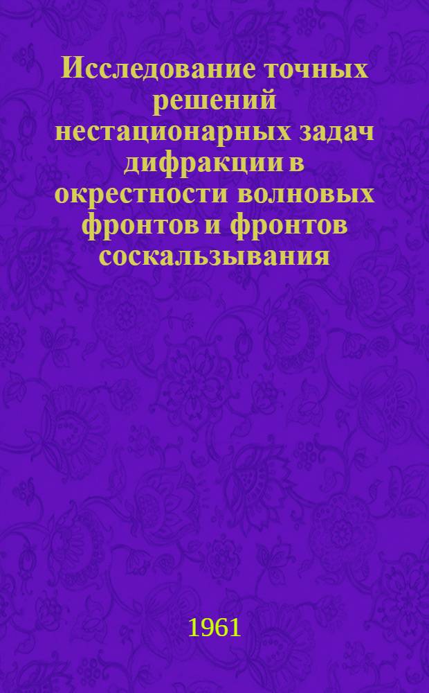 Исследование точных решений нестационарных задач дифракции в окрестности волновых фронтов и фронтов соскальзывания : Автореферат дис. на соискание учен. степени кандидата физ.-мат. наук