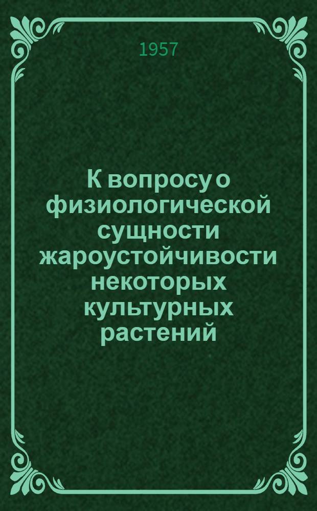К вопросу о физиологической сущности жароустойчивости некоторых культурных растений : Автореферат дис., представл. на соискание учен. степени кандидата биол. наук