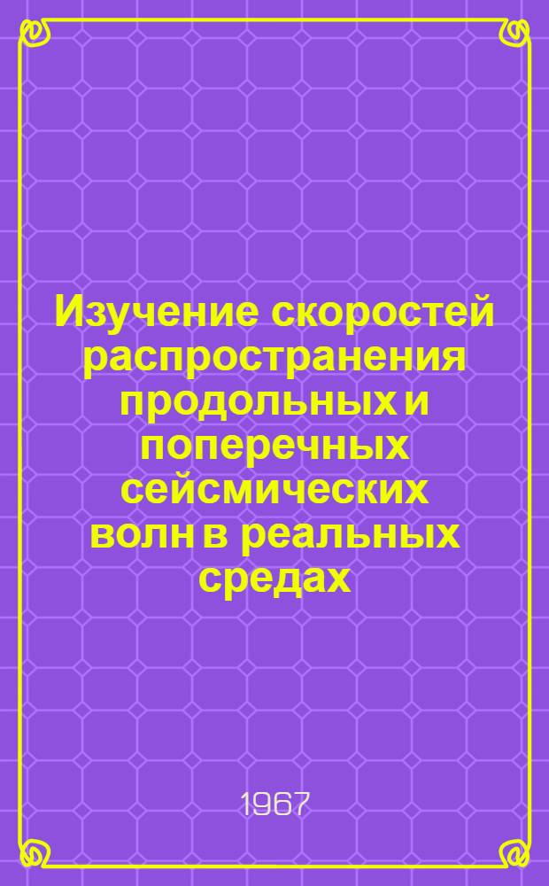 Изучение скоростей распространения продольных и поперечных сейсмических волн в реальных средах : Автореферат дис. на соискание учен. степени канд. физ.-мат. наук