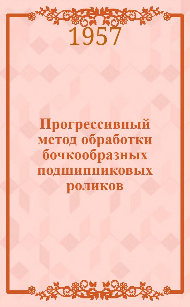 Прогрессивный метод обработки бочкообразных подшипниковых роликов : Информ.-техн. листок