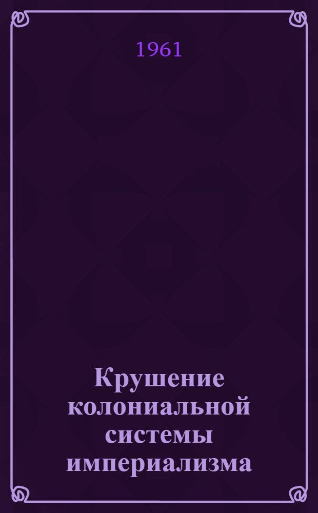 Крушение колониальной системы империализма