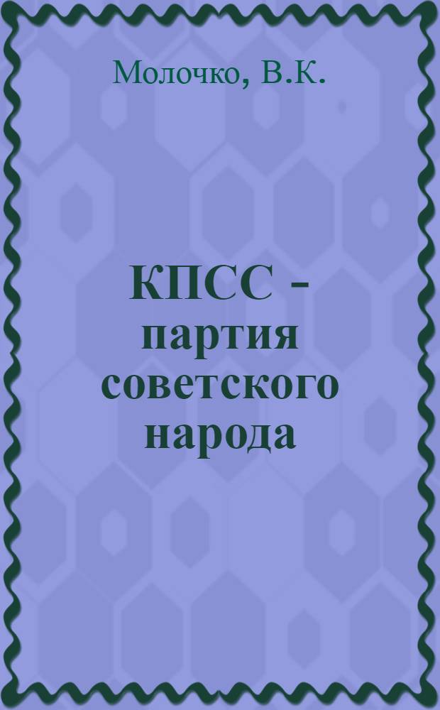 КПСС - партия советского народа : Автореферат дис. на соискание учен. степени канд. ист. наук