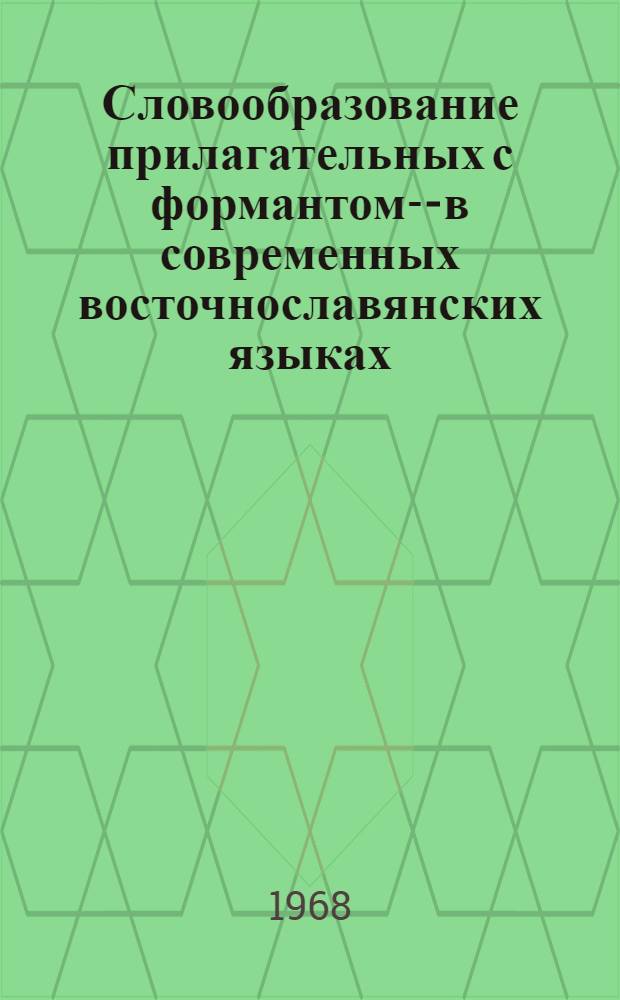 Словообразование прилагательных с формантом -ск- в современных восточнославянских языках : Автореферат дис. на соискание учен. степени канд. филол. наук : (660)