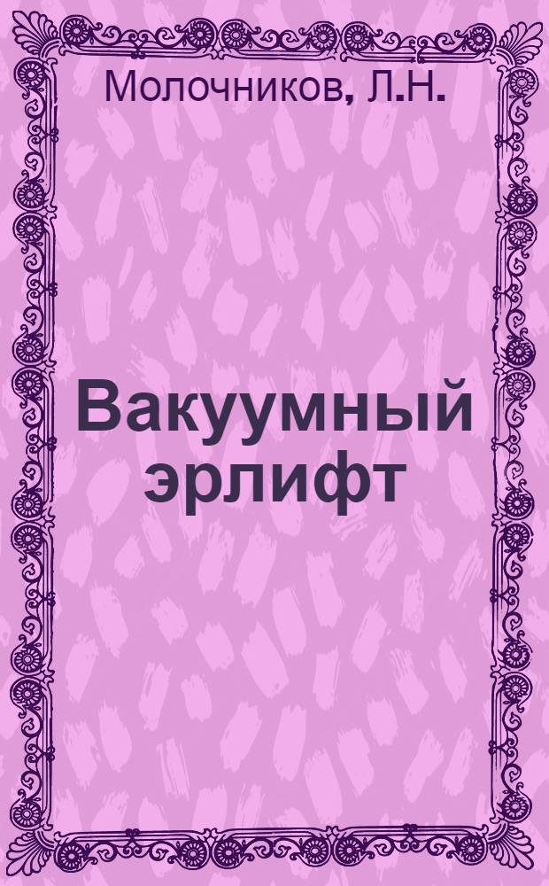 Вакуумный эрлифт : Автореферат дис. на соискание учен. степени кандидата техн. наук