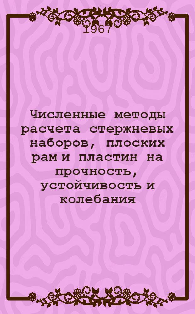 Численные методы расчета стержневых наборов, плоских рам и пластин на прочность, устойчивость и колебания : Автореферат дис. на соискание учен. степени канд. техн. наук