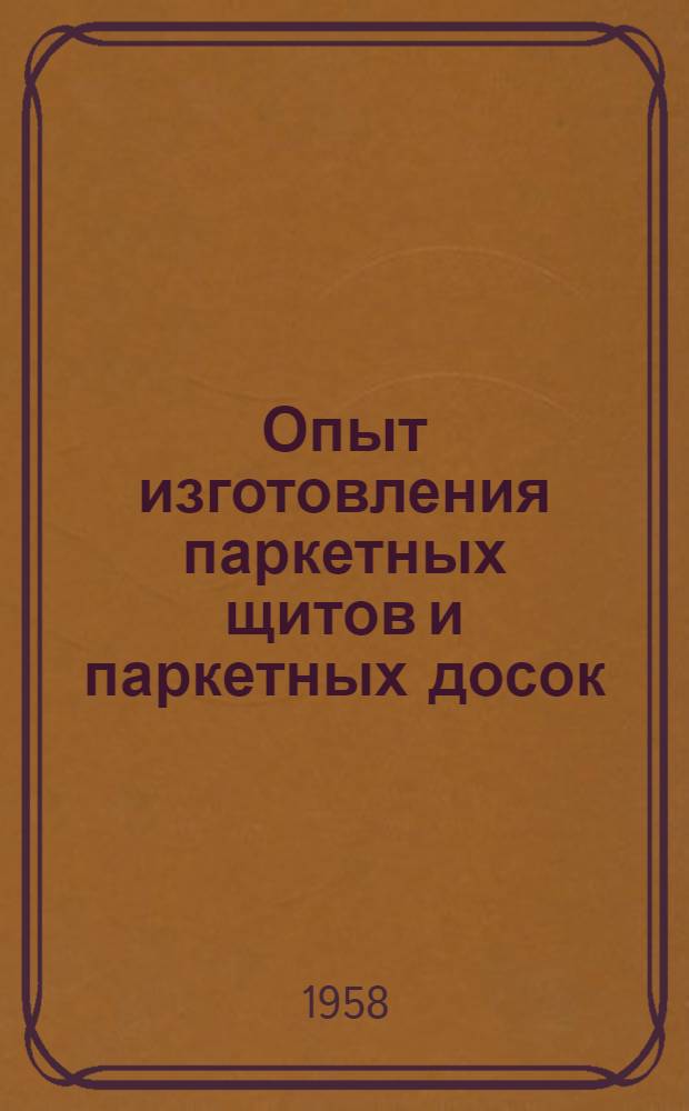 Опыт изготовления паркетных щитов и паркетных досок