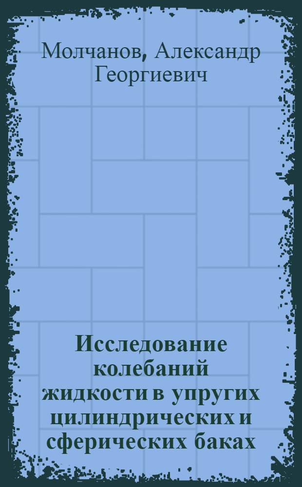 Исследование колебаний жидкости в упругих цилиндрических и сферических баках : Автореферат дис. на соискание учен. степени канд. техн. наук : (025)