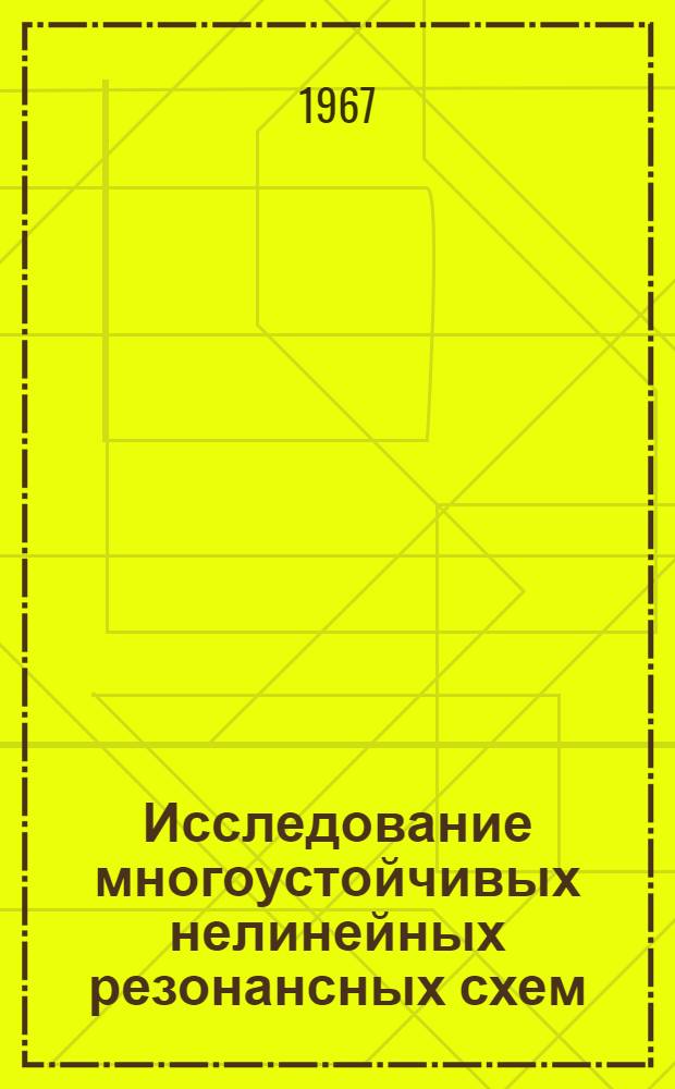 Исследование многоустойчивых нелинейных резонансных схем : Специальность № 300 - Применение электроники в нар. хоз-ве и науч. исследованиях : Автореферат дис. на соискание учен. степени канд. техн. наук
