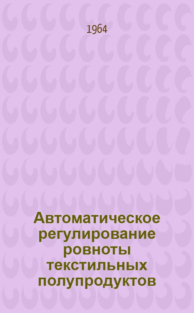 Автоматическое регулирование ровноты текстильных полупродуктов