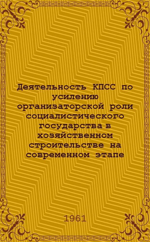 Деятельность КПСС по усилению организаторской роли социалистического государства в хозяйственном строительстве на современном этапе : Автореферат дис. на соискание учен. степени кандидата ист. наук