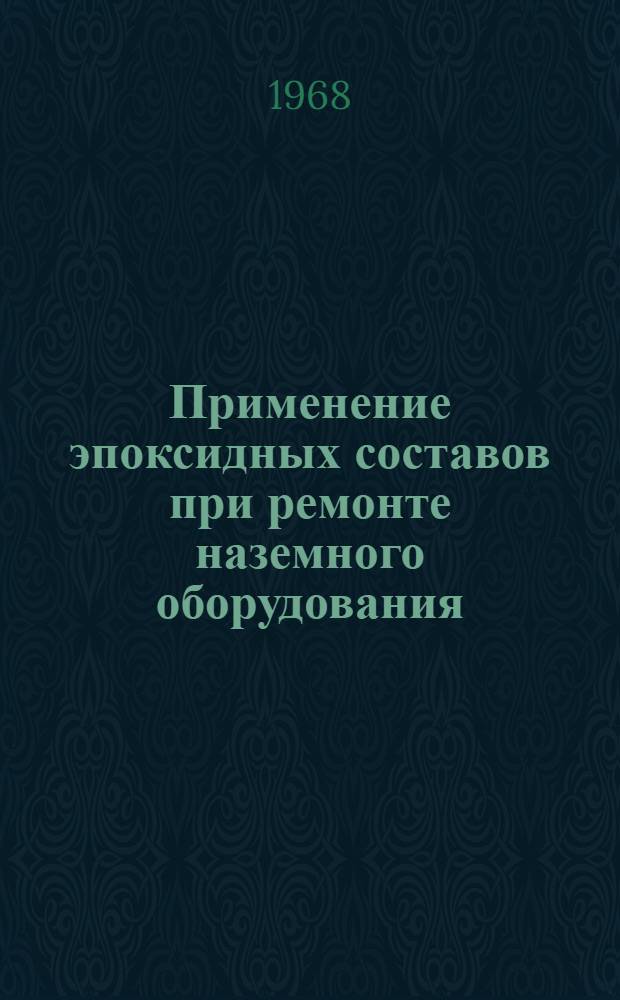 Применение эпоксидных составов при ремонте наземного оборудования : Учеб. пособие