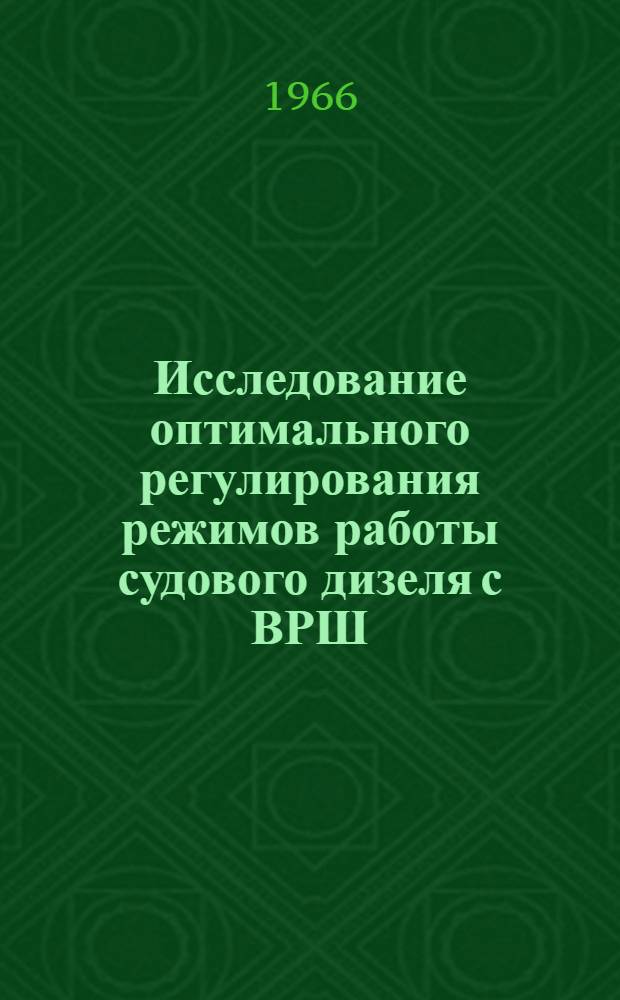 Исследование оптимального регулирования режимов работы судового дизеля с ВРШ : Автореферат дис. на соискание учен. степени канд. техн. наук