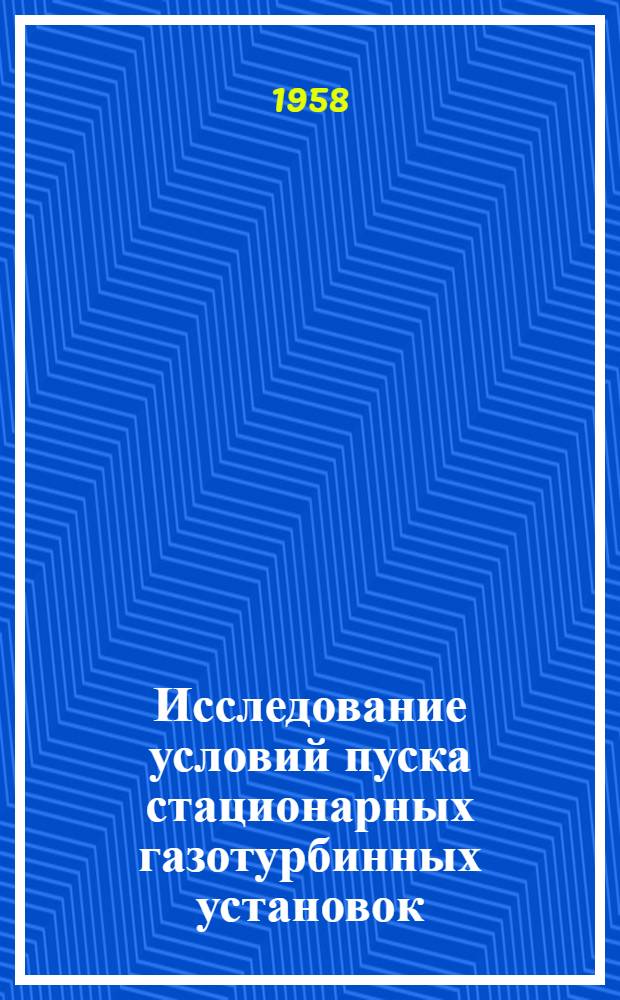 Исследование условий пуска стационарных газотурбинных установок : Автореферат дис. на соискание учен. степени кандидата техн. наук