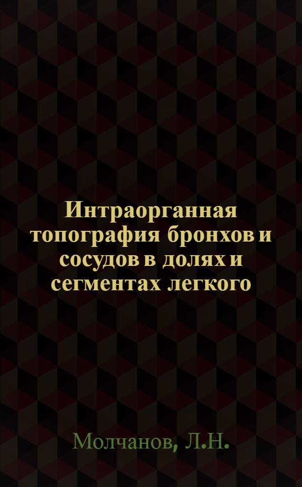 Интраорганная топография бронхов и сосудов в долях и сегментах легкого : Автореферат дис. на соискание учен. степени кандидата мед. наук
