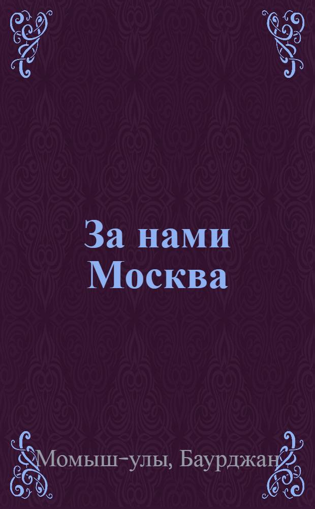 За нами Москва : Записки офицера