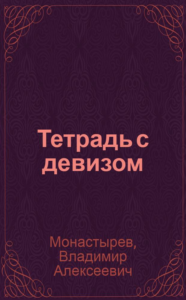 Тетрадь с девизом; Знойным летом; За явным преимуществом: Повести