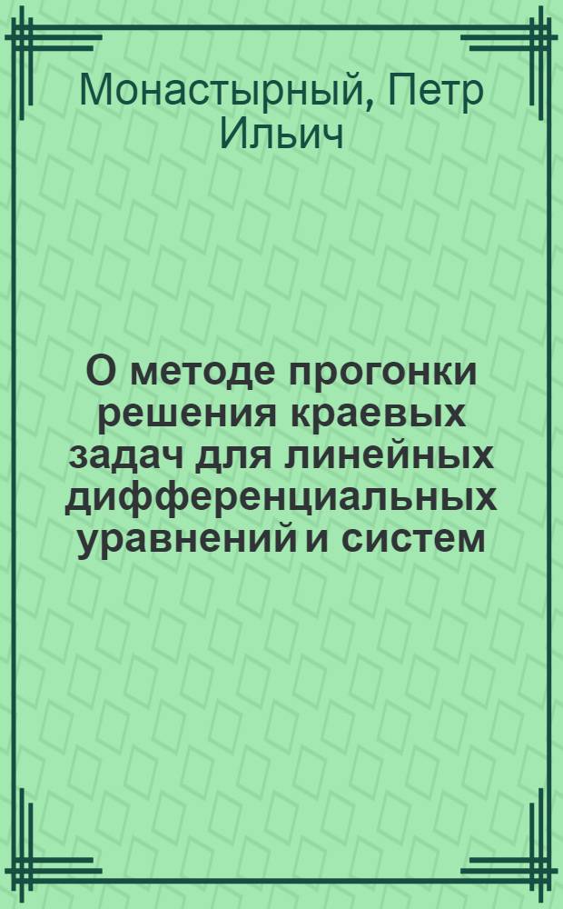 О методе прогонки решения краевых задач для линейных дифференциальных уравнений и систем : Автореферат дис. на соискание учен. степени кандидата физ.-мат. наук